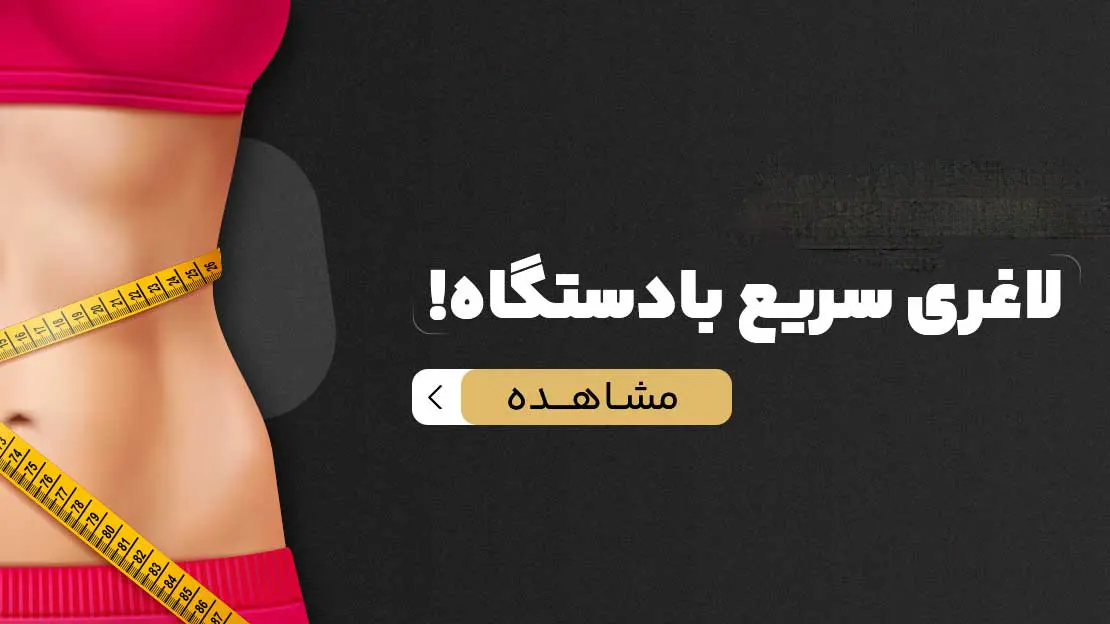 لاغری سریع با دستگاه