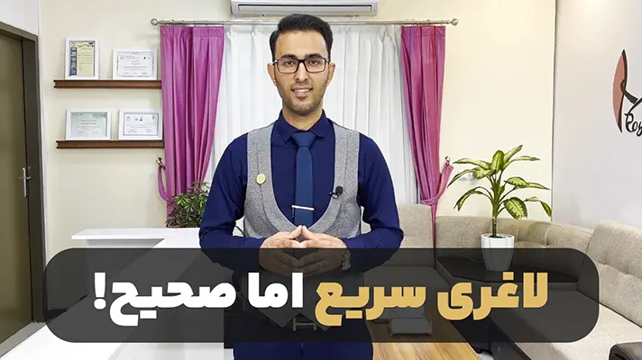 لاغری با دستگاه در بوشهر